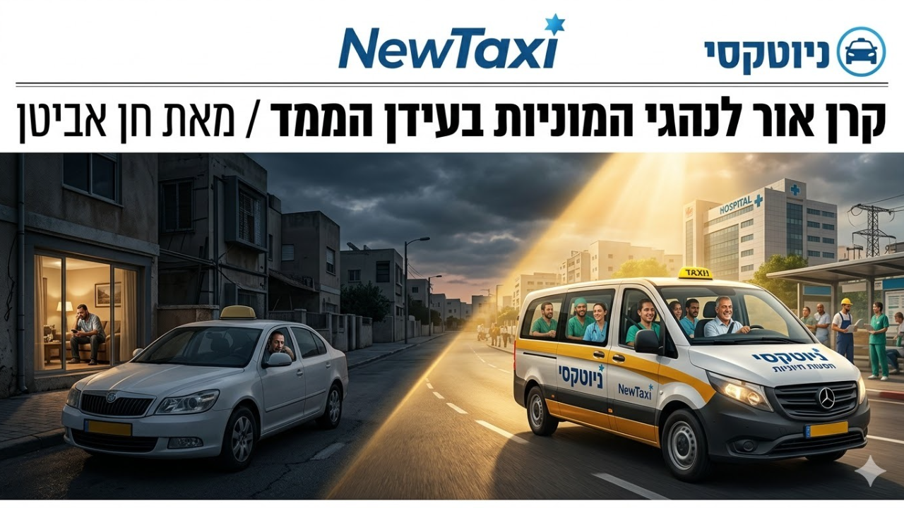 ניוטקסי: קרן אור לנהגי המוניות בעידן הממד
